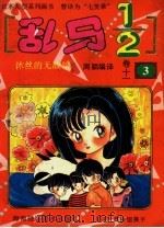 乱马1/2 卷11 3 1994 PDF电子版封面 7805715963 (日)高桥留美子著;周颖译