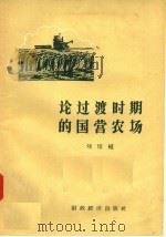 论过渡时期的国营农场 1956 PDF电子版封面 4005·176 刘培植编