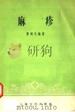 麻疹   1956  PDF电子版封面    黄炯元编著 
