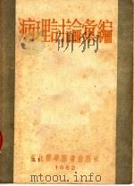 病理讨论汇编 1952 PDF电子版封面