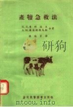 产犊急救法 1956 PDF电子版封面 16101·20 H·H·索科洛夫 A·M·华英特辣乌勃合著;蒋伯言译