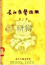 长江歌声选集  第1集（1956 PDF版）