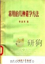 常用的几种避孕方法（1957 PDF版）