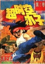 超时空小子  第2卷（1996 PDF版）