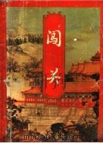 闯关  上（1994 PDF版）