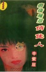 痴情难忍俏佳人 1997 PDF电子版封面 7805994923 辛紫眉著