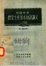 初级中学农业生产基本知识讲义 第2部份初稿 1956 PDF电子版封面 河南省教育厅编