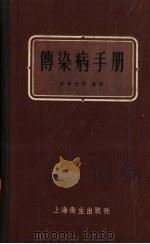 传染病手册   1958  PDF电子版封面  14120·407  张孝铁，吴式枢，顾宗保，朱宝忠，谢重编著 