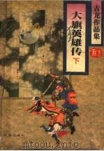 大旗英雄传  下   1995  PDF电子版封面  7806070583  古龙著 