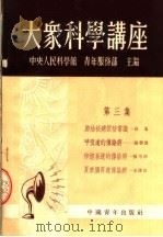 大众科学讲座  第3集  第2版（1952 PDF版）