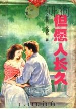 但愿人长久 1994 PDF电子版封面 7227012980 (香港)岑凯伦著
