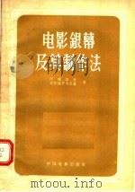 电影银幕及其制作法（1957 PDF版）