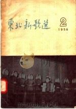 东北新歌选  2（1956 PDF版）