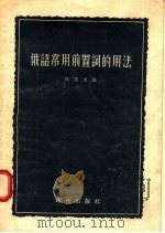 俄语常用前置词的用法 1955 PDF电子版封面 郭景天编