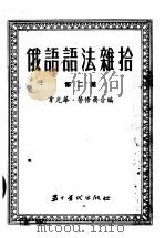 俄语语法杂拾 第2集 1954 PDF电子版封面 韦光华,劳修齐合编