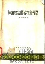 肺结核病的治疗和预防（1956 PDF版）
