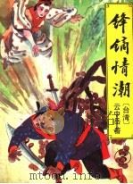 锋镝情潮  3（ PDF版）