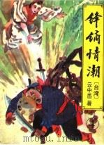 锋镝情潮  4（ PDF版）