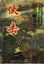 伏击 1994 PDF电子版封面 7534813255 古龙著
