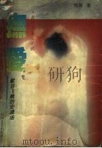 抚爱 唱给飞蛾的安魂曲 1995 PDF电子版封面 7541113646 陈薇著