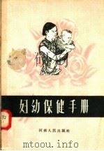 妇幼保健手册   1956  PDF电子版封面  T14105·5  中国医药公司河南省公司编 