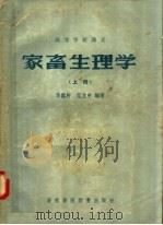 高等学校讲义 家畜生理学 上 1957 PDF电子版封面 16101·200 李鉴轩,范立中编著