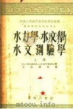 高等学校教材试用本  水力学  水文学  水文测验学  上  第3版（1954 PDF版）