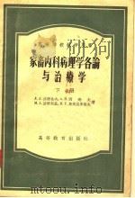 高等学校教学用书 家畜内科病理学各论与治辽学 下 1956 PDF电子版封面 Л.А.法捷也夫,А.В.西尧夫,М.А.波梁斯基,М.Т.
