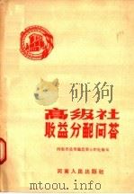 高级社收益分配问答 1956 PDF电子版封面 T4105·9 河南省农业厅农业合作处编