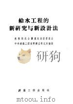 给水工程的新研究与新设计法 1956 PDF电子版封面 苏联部长会议国家建设委员会,中央建筑工程资料调查研究所编著
