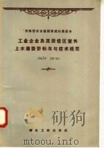 工业企业及其居住区室外上水道设计标准与技术规范（1958 PDF版）