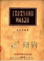 工业企业生产核算与成本计算 1954 PDF电子版封面 205402 赵友良编著