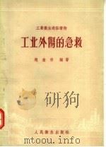 工业外伤的急救 1957 PDF电子版封面 T14048·1213 赵奎宗编