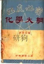工友必读  化学大纲   1951  PDF电子版封面    许寒生编 
