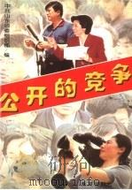 公开的竞争（1999 PDF版）