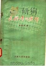 关于学习写作（1957 PDF版）
