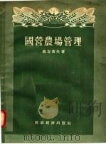 国营农场管理 1955 PDF电子版封面 那吉莫夫著