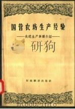 国营农场生产经验  先进生产事迹介绍（1957 PDF版）