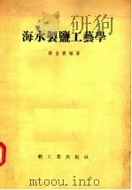 海水制盐工艺学（1955 PDF版）