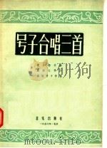 号子合唱三首 1957 PDF电子版封面 8026·628 曾水帆等编词