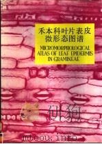 禾本科叶片表皮微形态图谱（1993 PDF版）