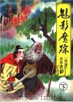 魅影魔踪 下 PDF电子版封面 753871006X 云中岳著