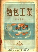 面包工业 1951 PDF电子版封面 64210·1 秦含章著