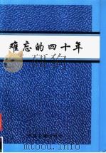 难忘的四十年 1995 PDF电子版封面 7800136272 邹乃俐等编