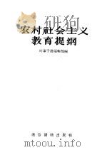 农村社会主义教育堤纲 1957 PDF电子版封面 T3008·80 时事手册编辑部编