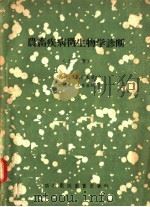 农畜疾病微生物学诊断  上   1956  PDF电子版封面  16101·43  Н.И.洛扎诺夫著；田韫珠，王金生译 