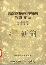 农畜某些内科非传染病的新疗法 1958 PDF电子版封面 16101·237 H·A·奥加湼夏著;张邦杰译