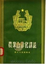 农业合作化讲话 1956 PDF电子版封面 浙江人民出版社编