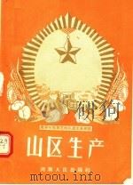 农业劳动模范的先进生产经验  山区生产（1956 PDF版）