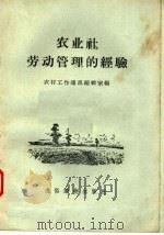 农业社劳动管理的经验   1957  PDF电子版封面  T4008·77  农村工作通讯编辑室编 